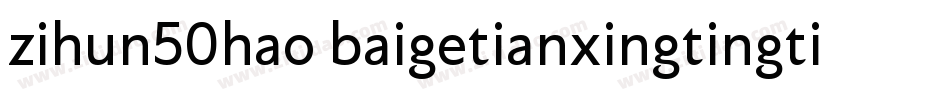 zihun50hao baigetianxingtingti字体转换